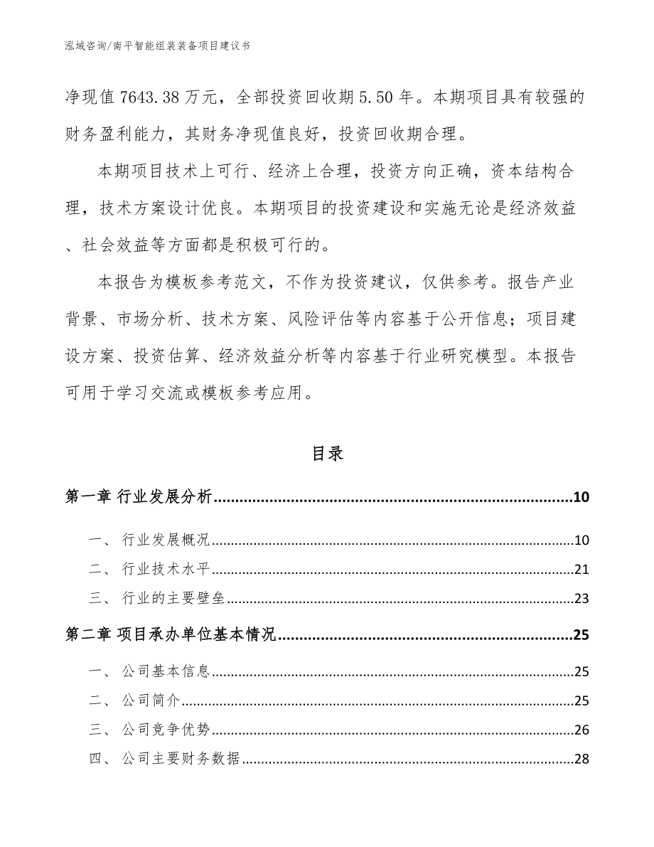 南平智能组装装备项目建议书（范文）_第3页