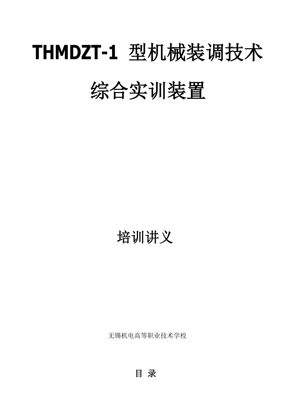 thmdzt1型变速箱装配工艺1型机械装调技术_第1页