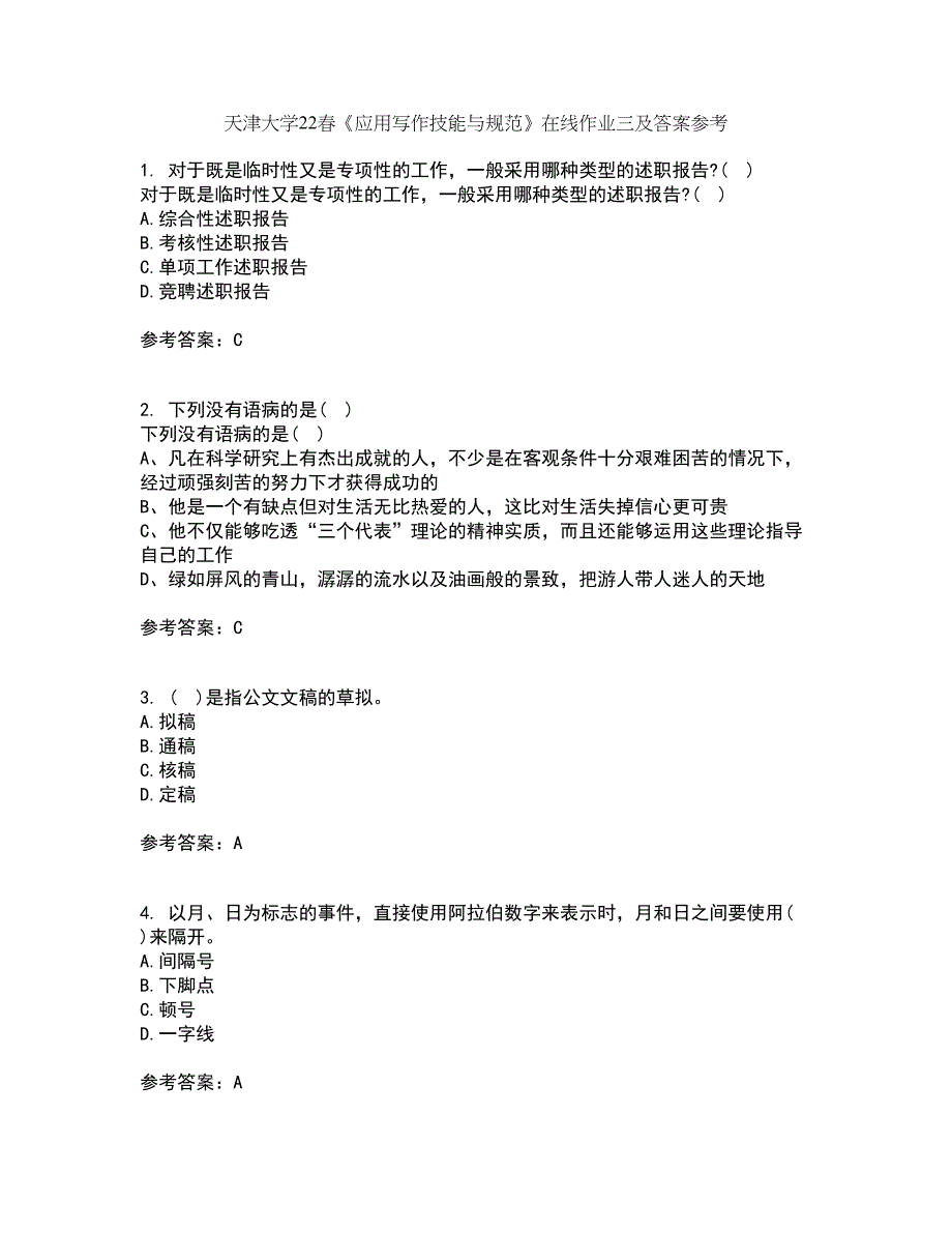 天津大学22春《应用写作技能与规范》在线作业三及答案参考59_第1页