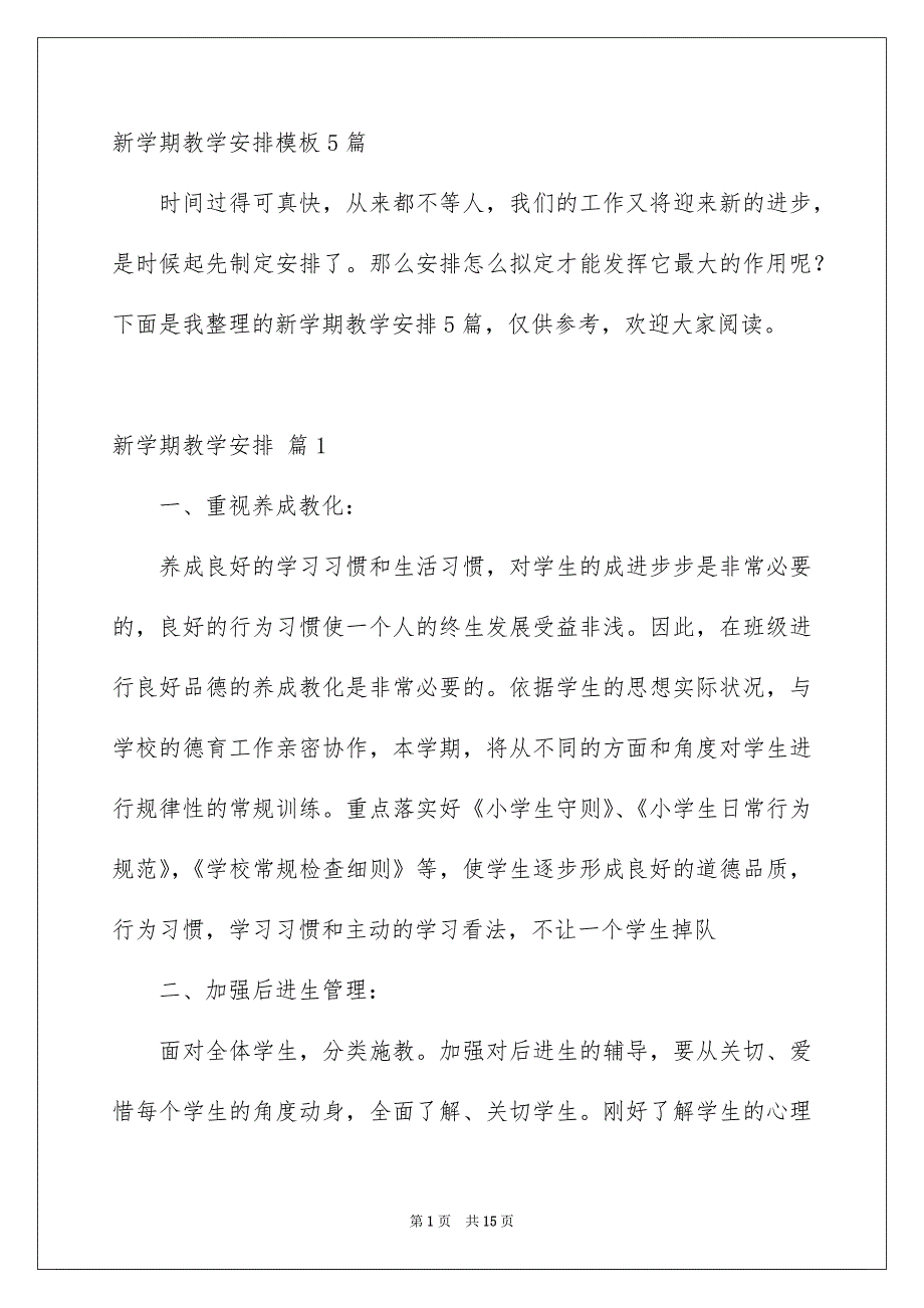 新学期教学安排模板5篇_第1页