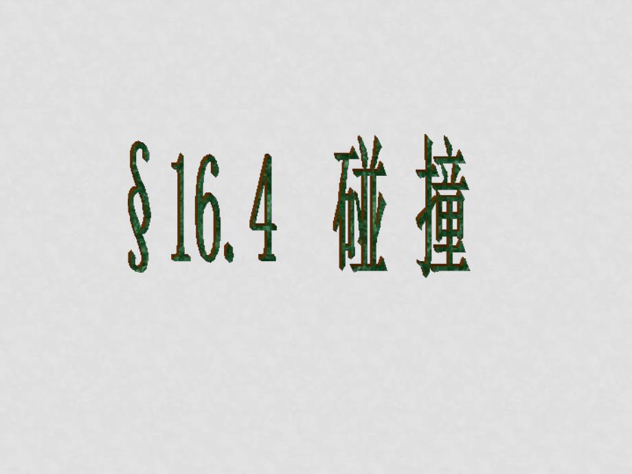 高中物理第十六章 第四节 碰撞人教版35选修35碰撞_第1页