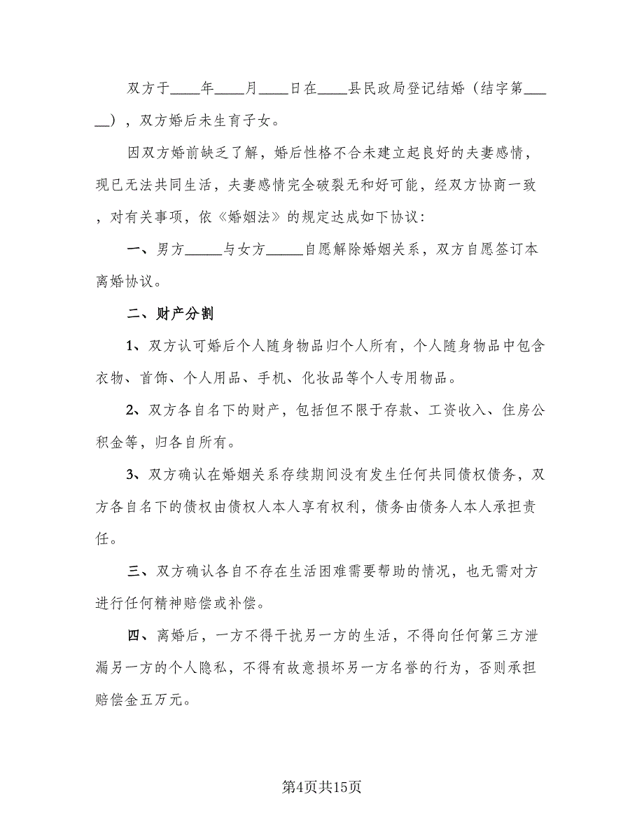 正式版离婚协议书标准模板（9篇）_第4页