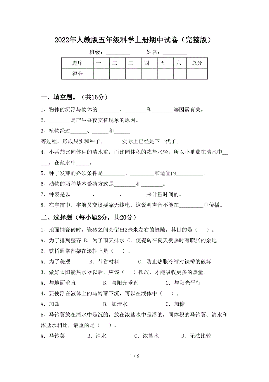 2022年人教版五年级科学上册期中试卷(完整版).doc_第1页