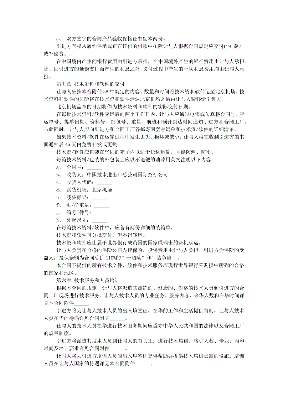 国际技术转让合同2019专业版.doc_第4页