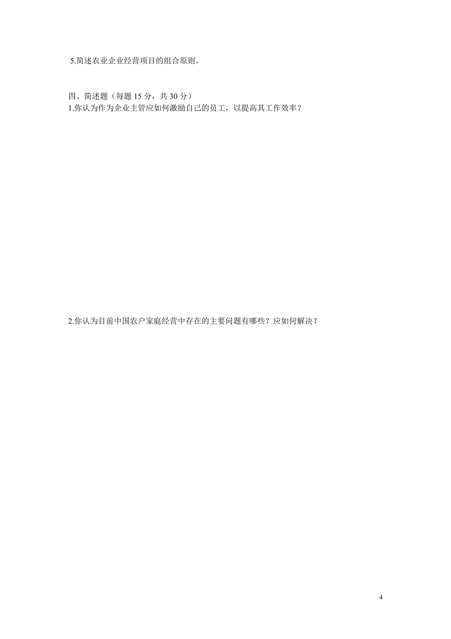 农业企业经营与管理试卷及答案.doc_第4页