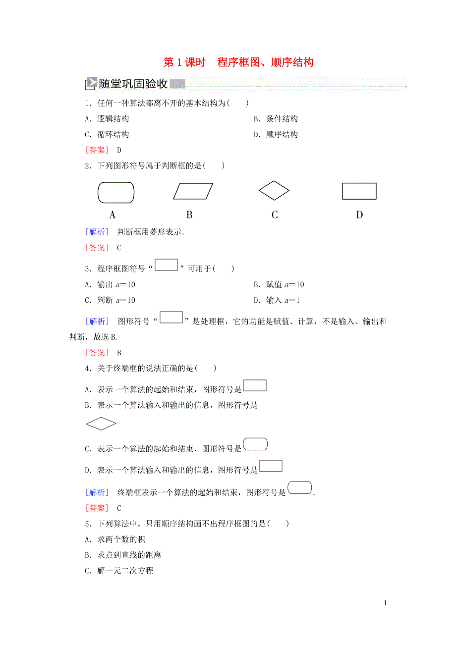 2019-2020学年高中数学 第1章 算法初步 1-1-2-1 程序框图、顺序结构随堂巩固验收 新人教A版必修3_第1页