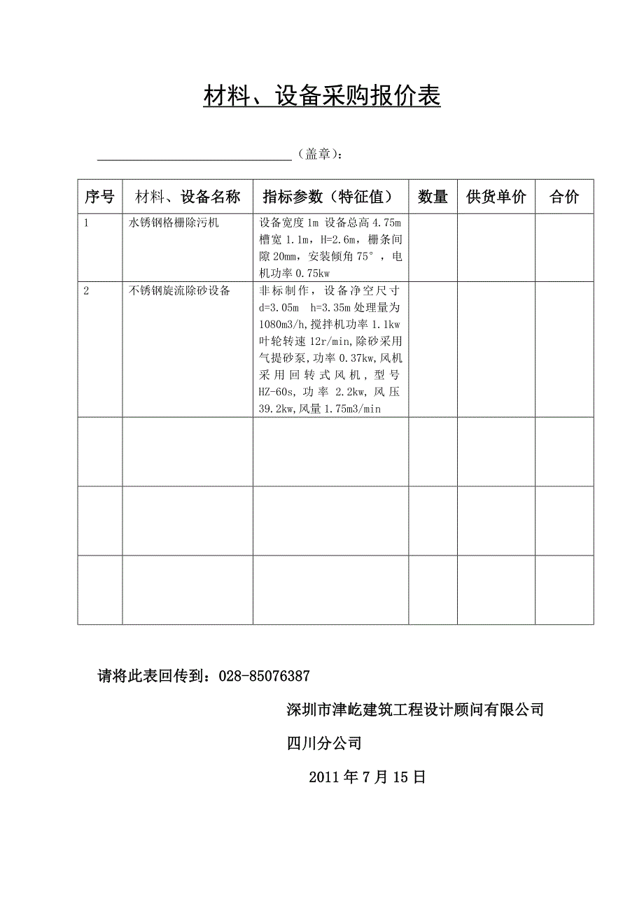 材料设备询价表Word_第1页