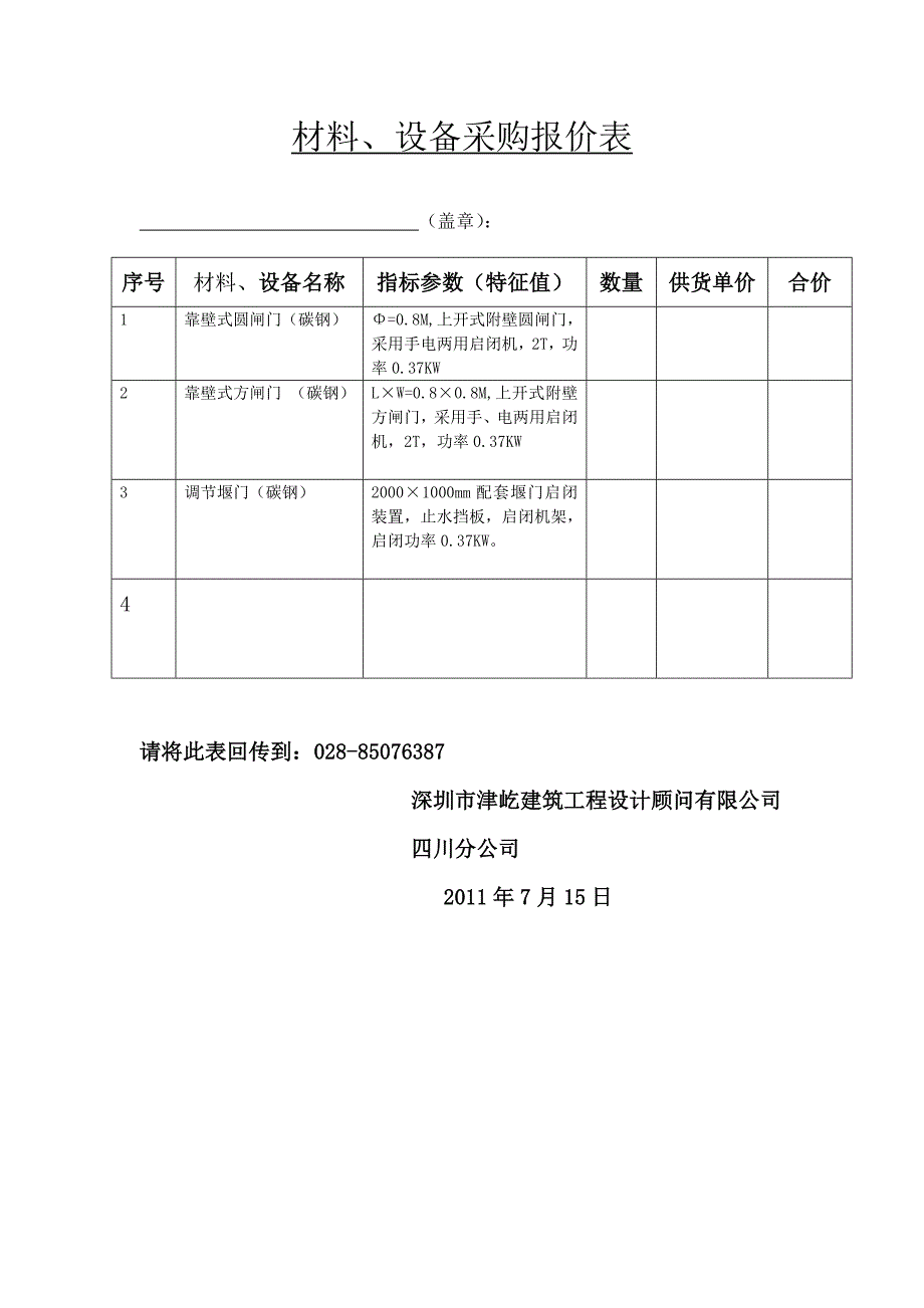 材料设备询价表Word_第3页