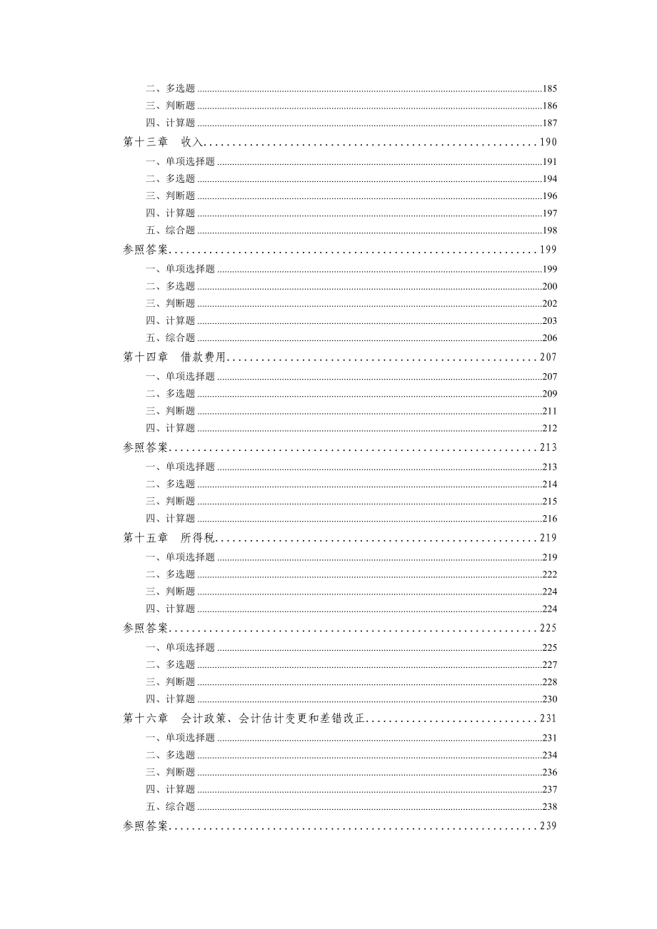 会计类中级会计实务章节练习题整理汇总_第4页