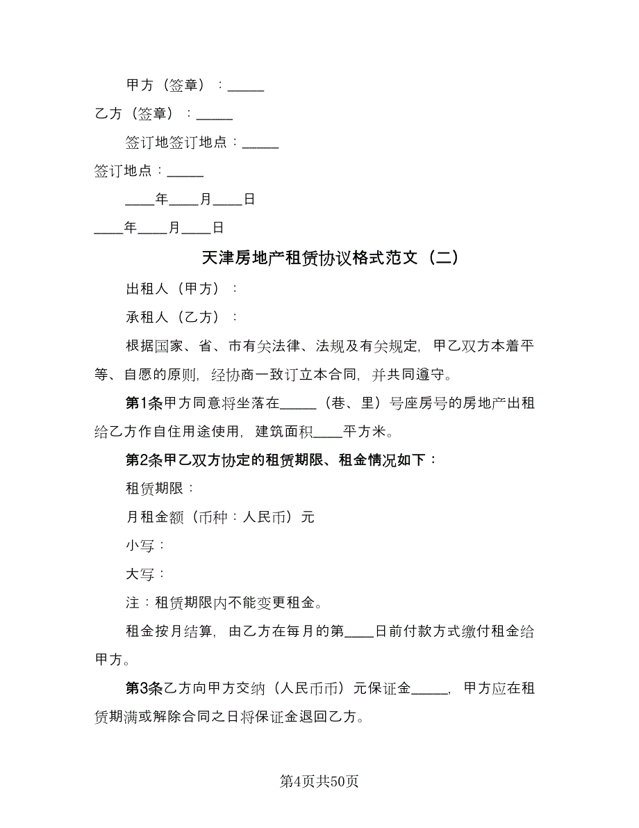 天津房地产租赁协议格式范文（九篇）_第4页