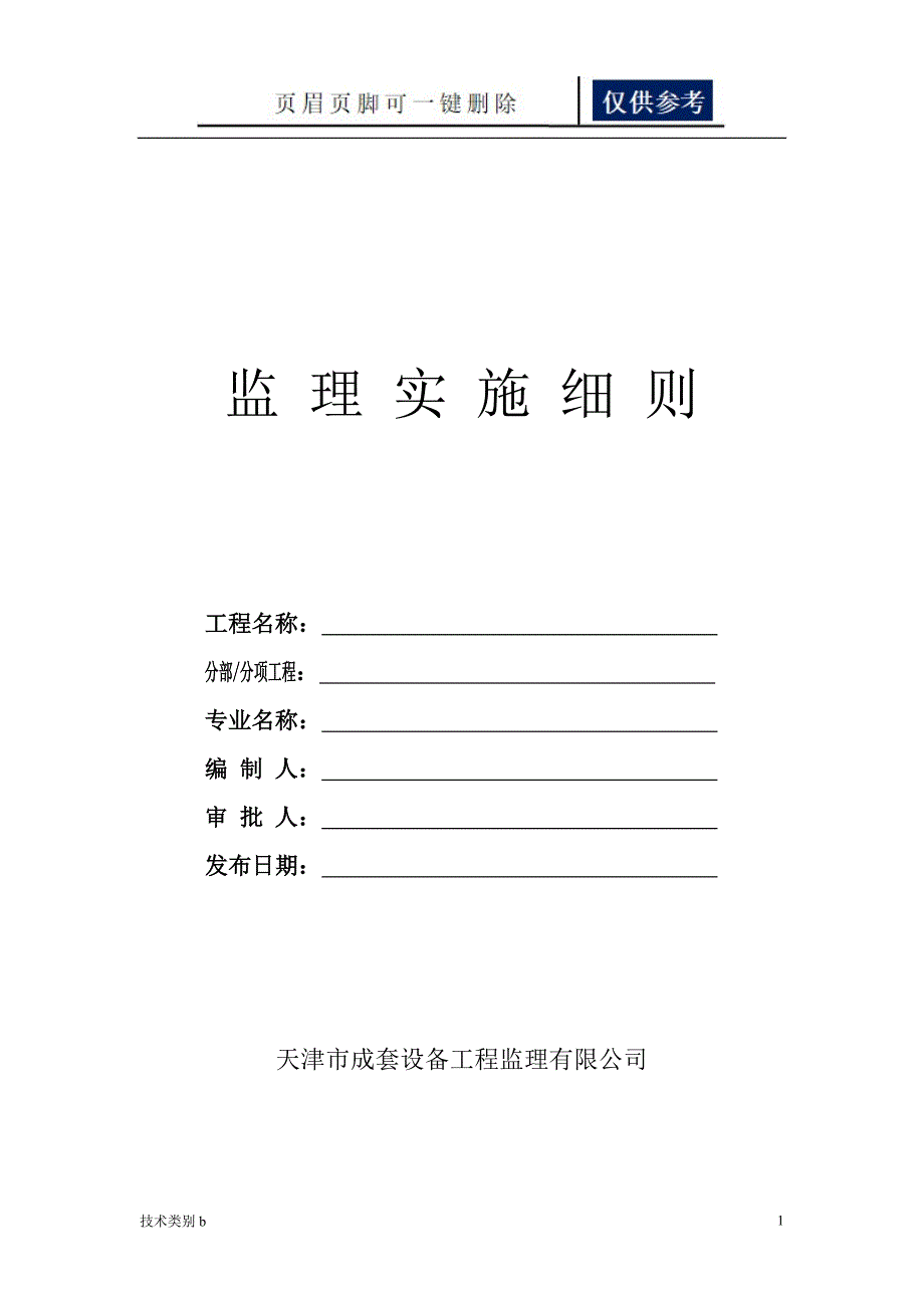 住宅楼精装修监理细则【务实文章】_第1页