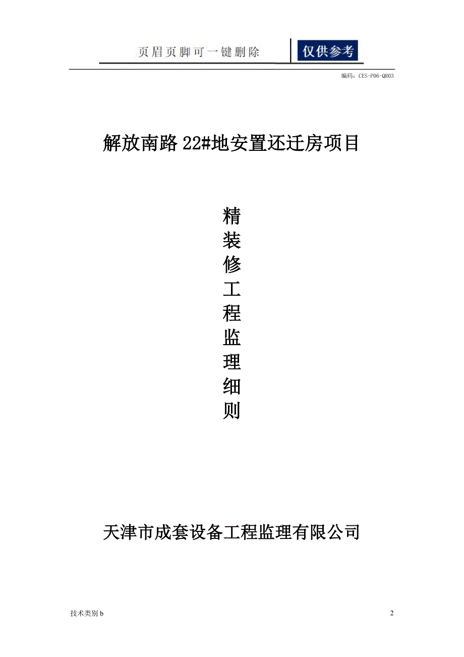 住宅楼精装修监理细则【务实文章】_第2页