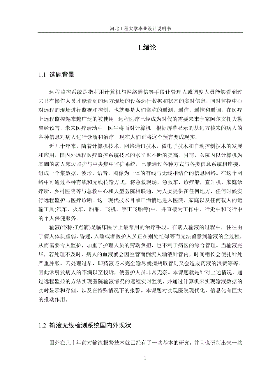 静脉无线输液监控系统--大学毕业论文.doc_第4页