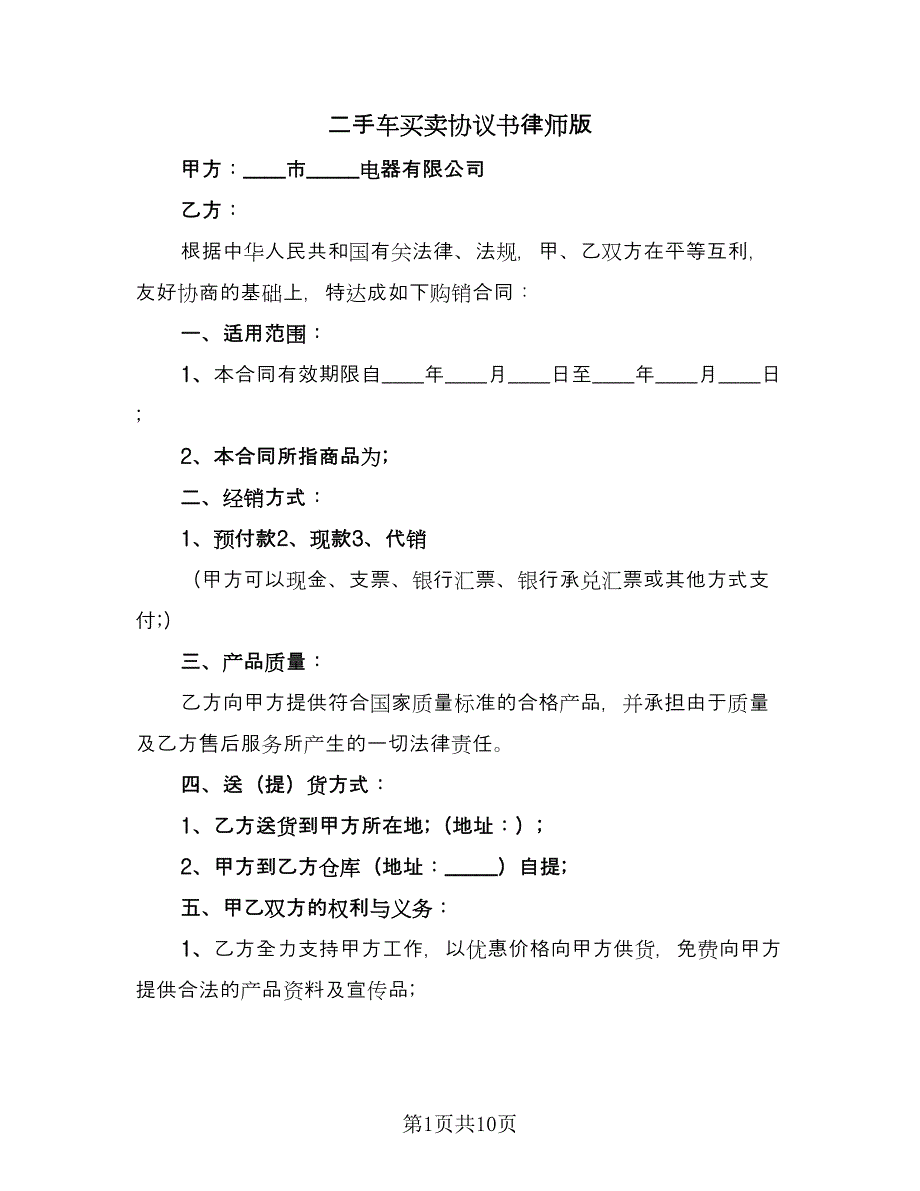 二手车买卖协议书律师版（四篇）.doc_第1页