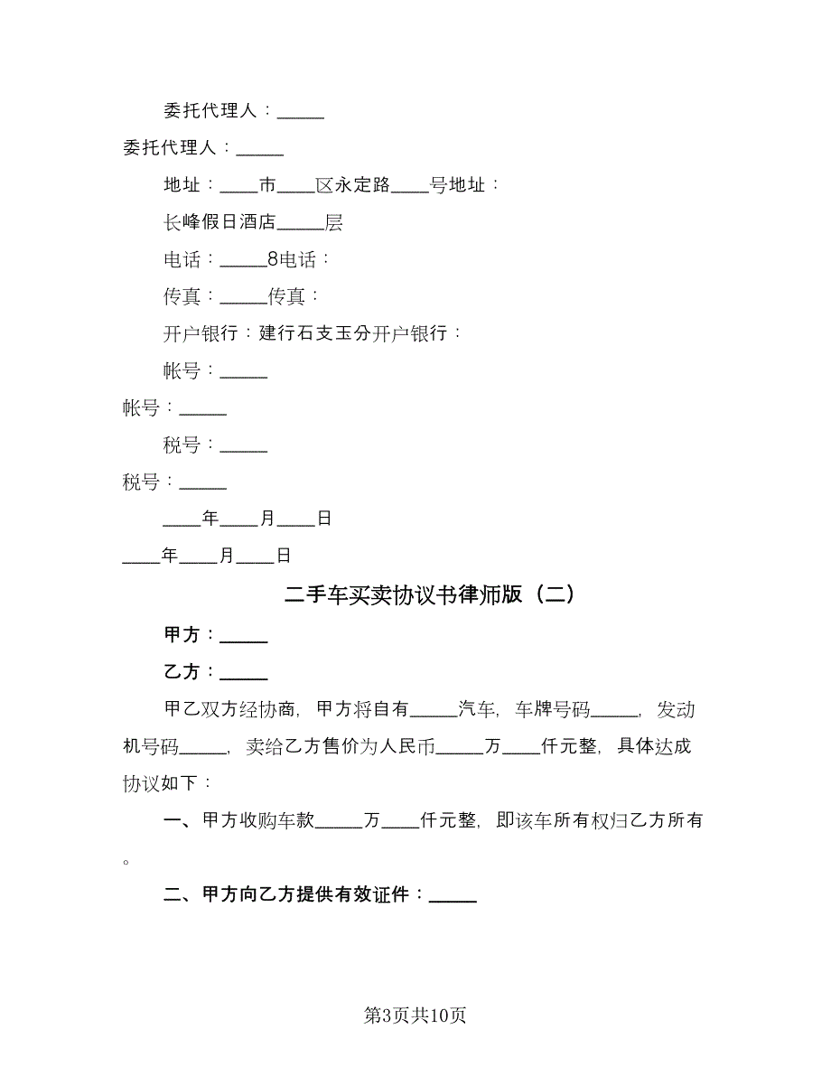 二手车买卖协议书律师版（四篇）.doc_第3页