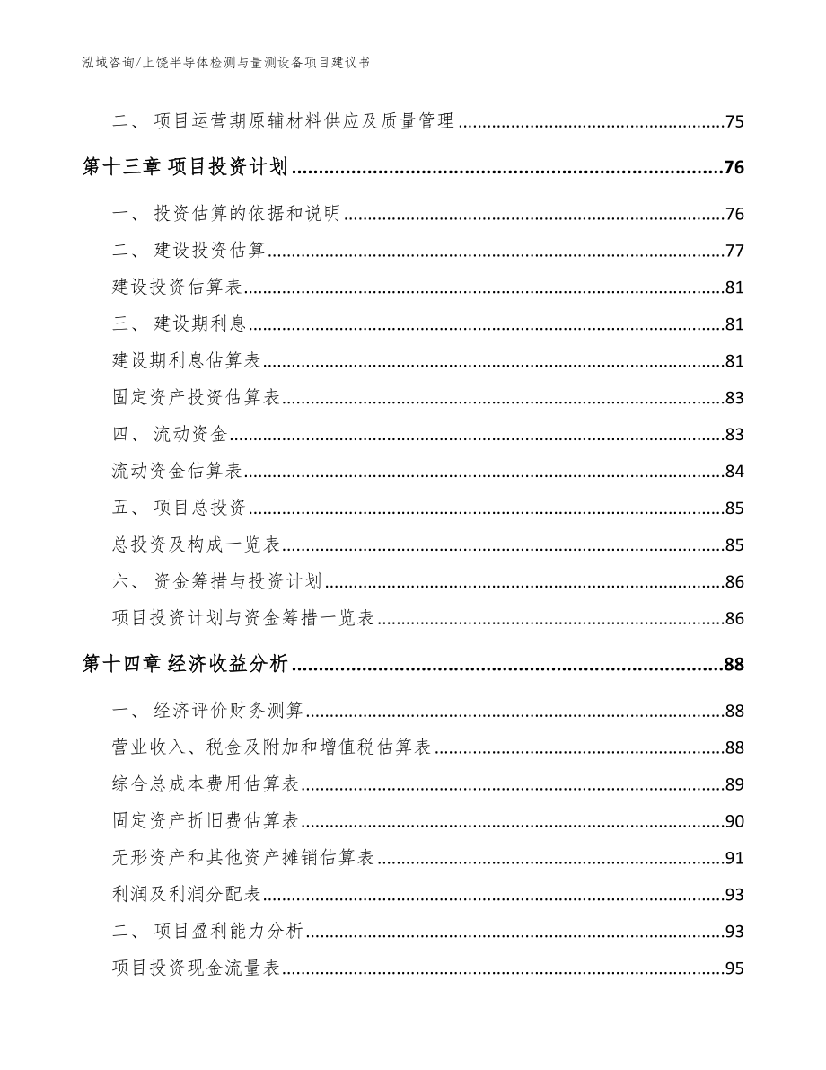 上饶半导体检测与量测设备项目建议书_模板范文_第4页