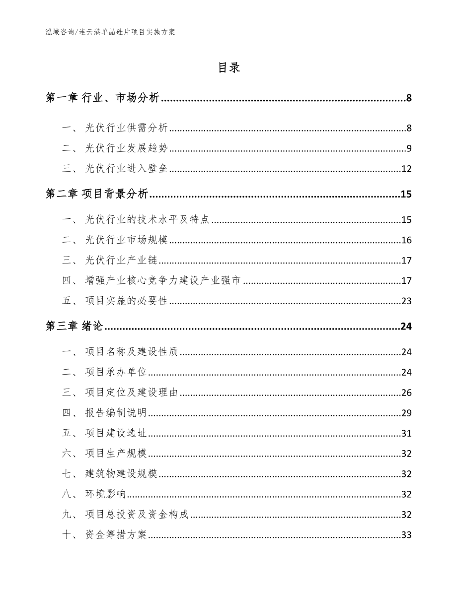 连云港单晶硅片项目实施方案模板范文_第2页