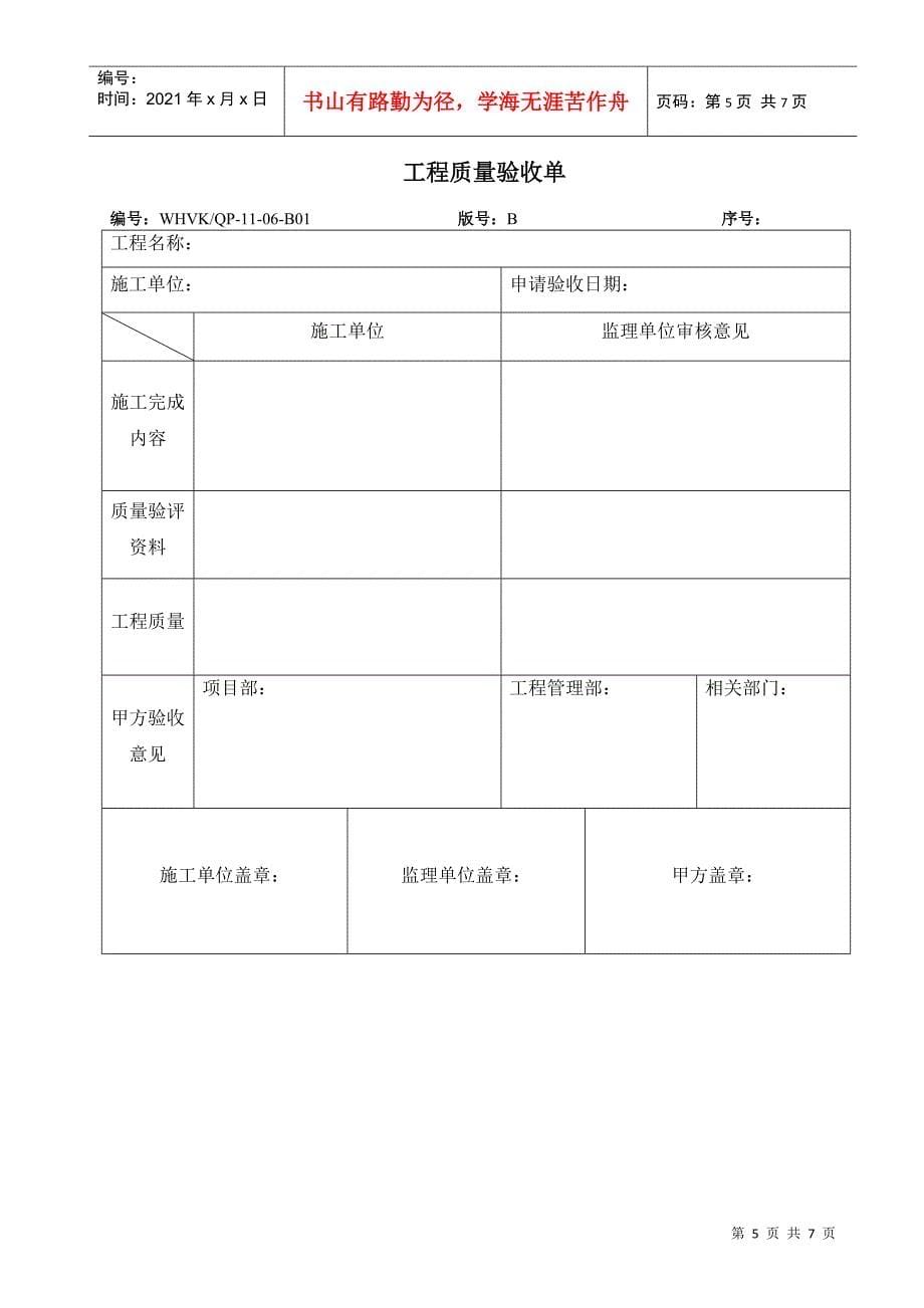 WHVK-QP-11-06工程竣工验收控制程序_第5页