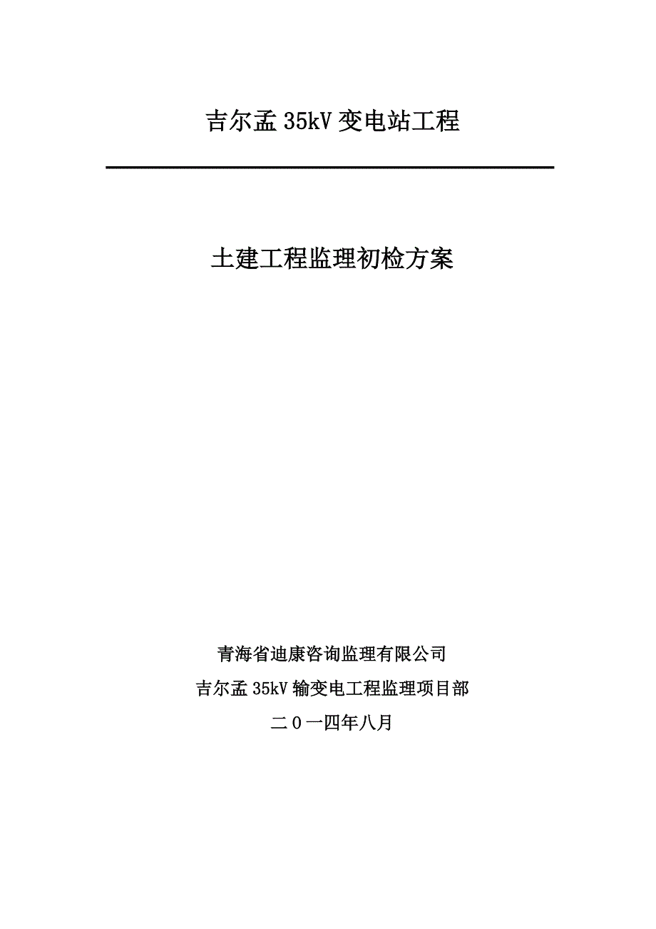 ct吉尔孟35kv变电站土建工程监理初检方案_第1页