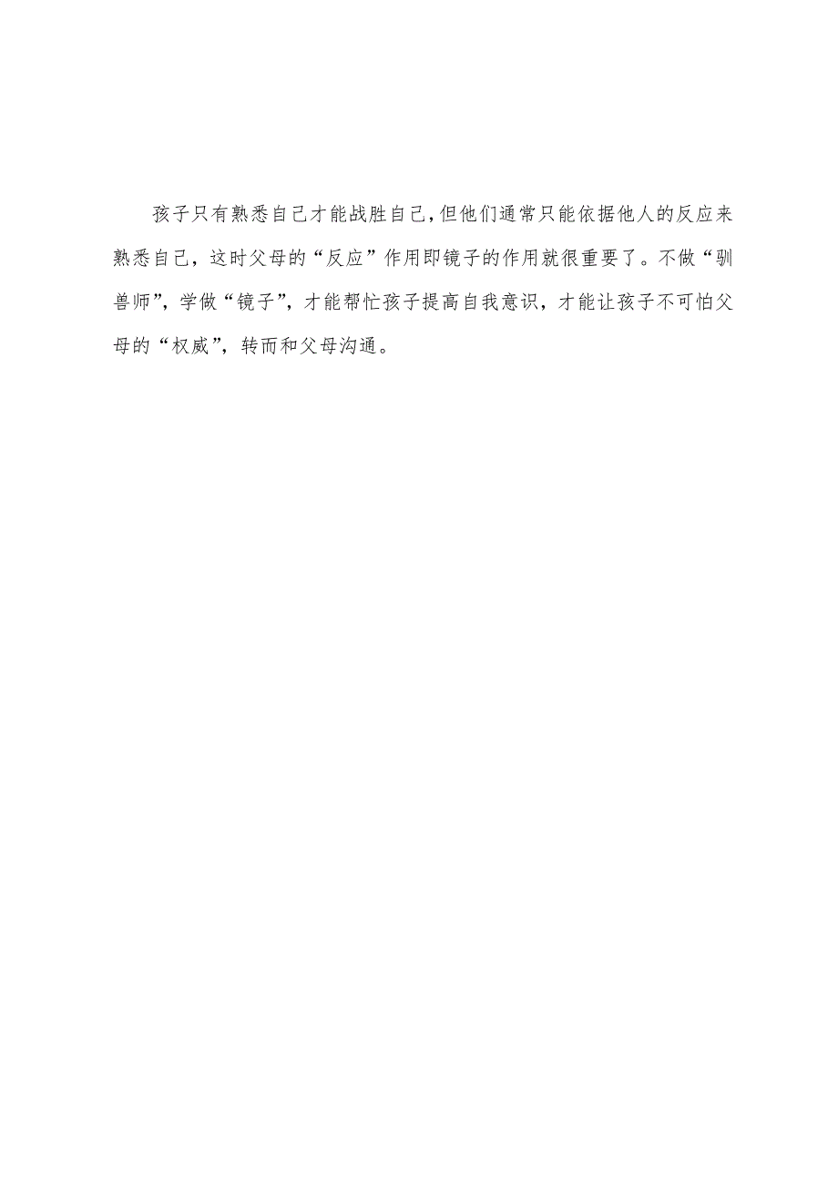 亲子教育：6岁前建立良好的亲子关系.docx_第4页