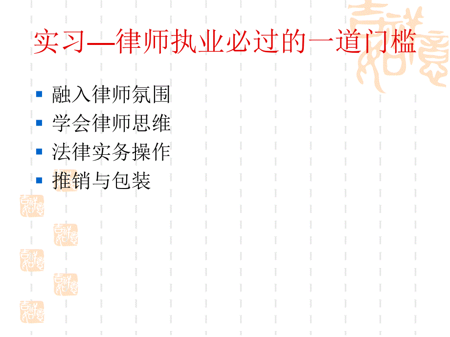 实习律师执业必过的一道门槛_第3页