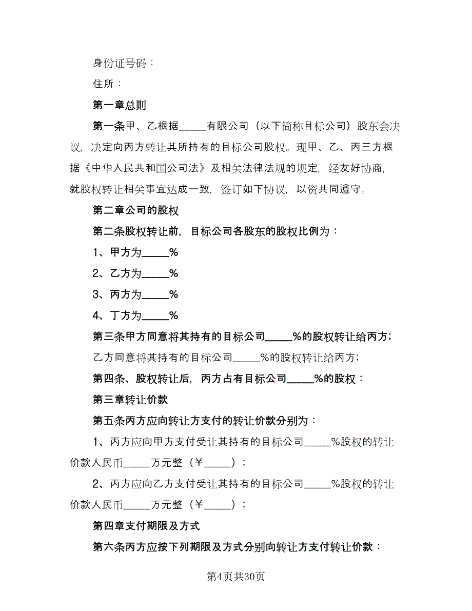 公司股东股权转让协议范本（10篇）_第4页