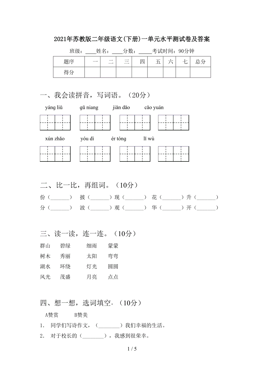 2021年苏教版二年级语文(下册)一单元水平测试卷及答案.doc_第1页