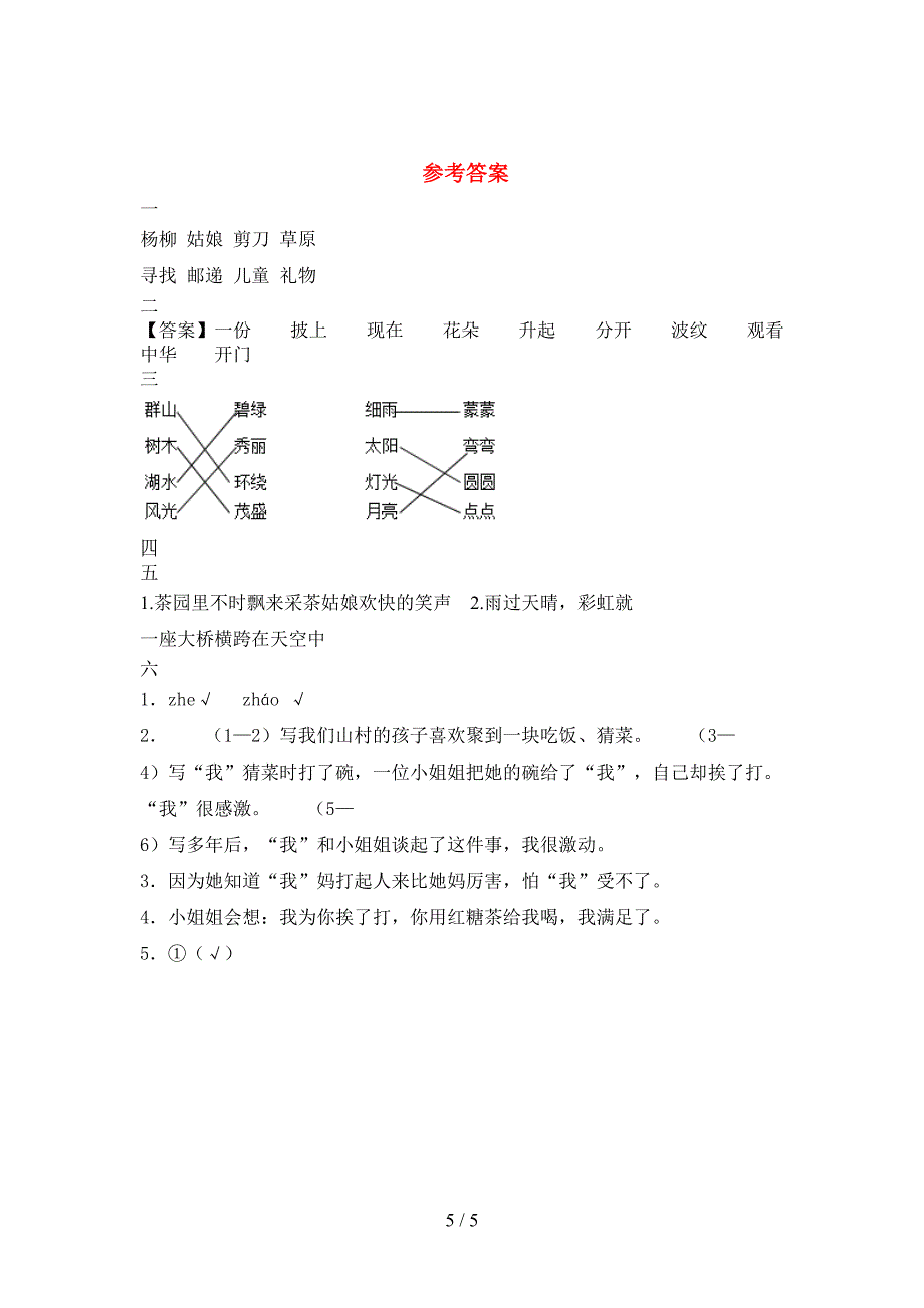 2021年苏教版二年级语文(下册)一单元水平测试卷及答案.doc_第5页