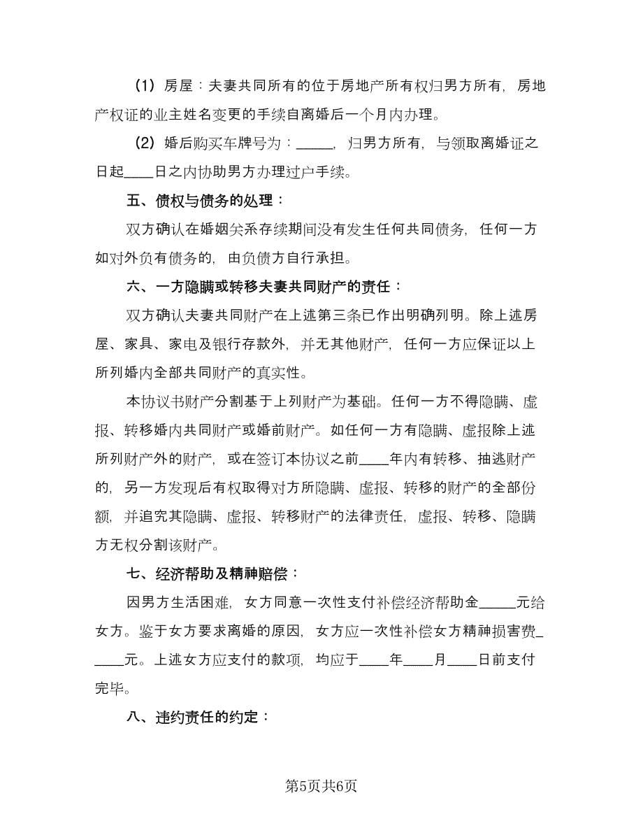 净身出户离婚协议书简单经典版（3篇）.doc_第5页