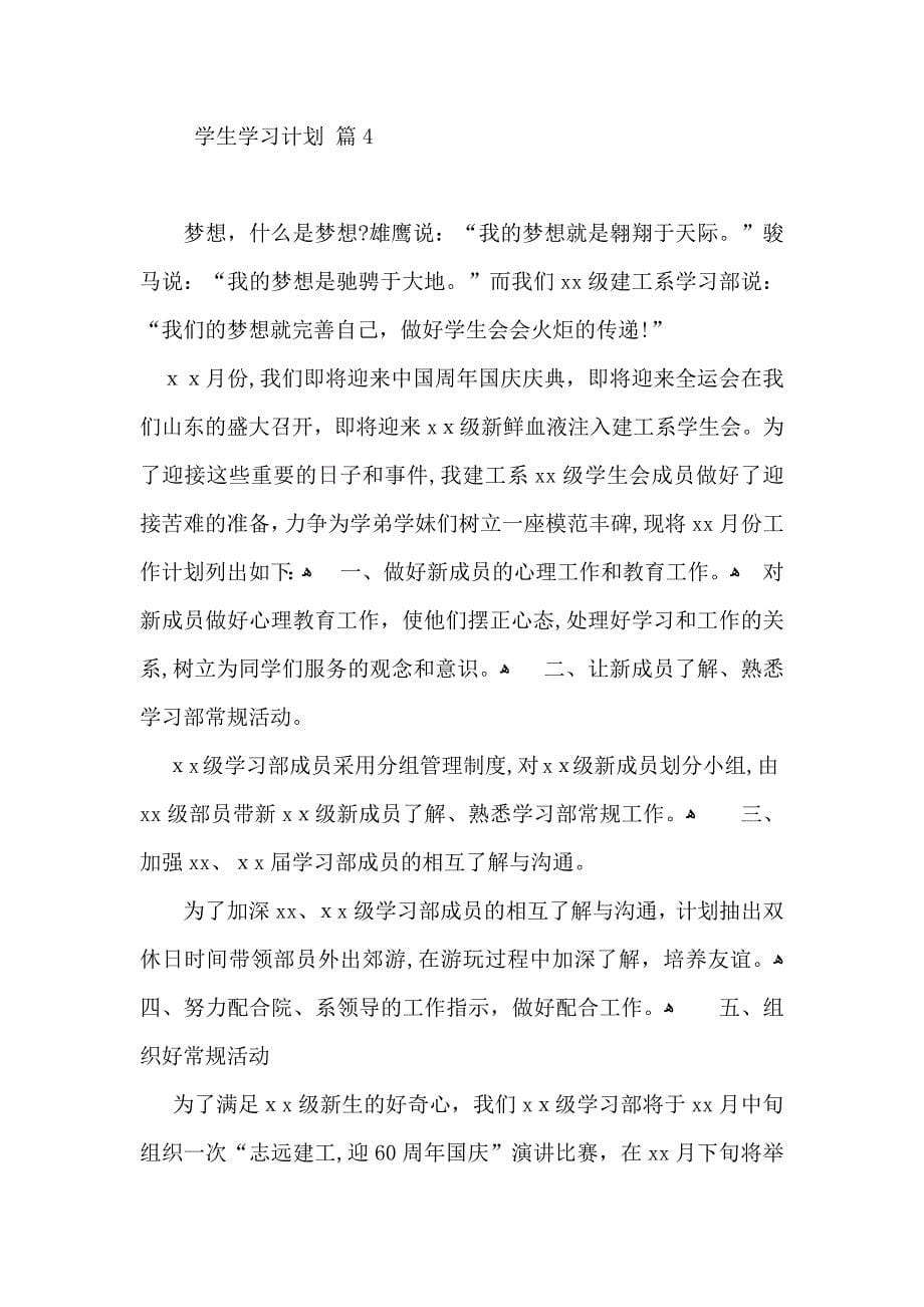 关于学生学习计划汇编7篇_第5页