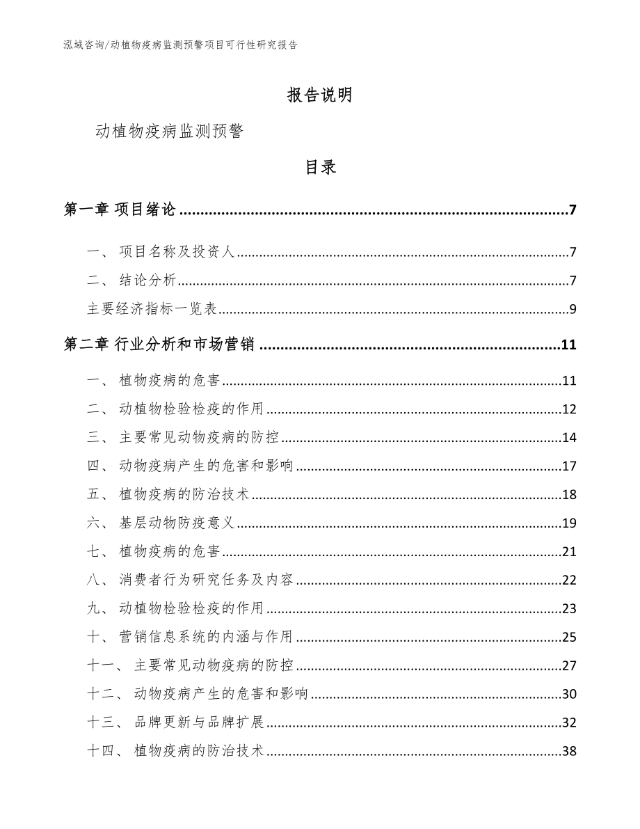 动植物疫病监测预警项目可行性研究报告参考范文_第2页