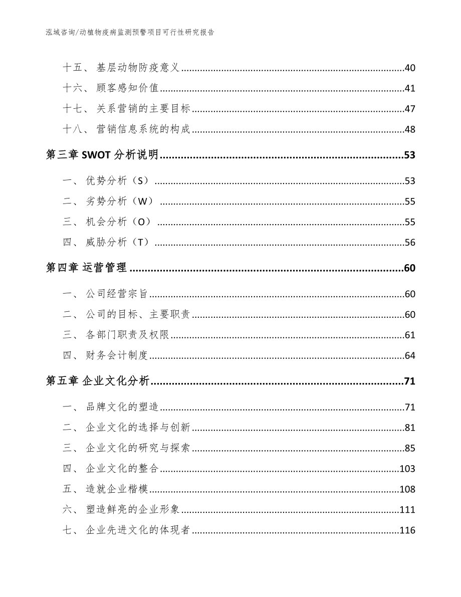 动植物疫病监测预警项目可行性研究报告参考范文_第3页