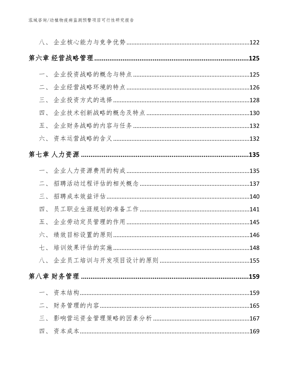 动植物疫病监测预警项目可行性研究报告参考范文_第4页