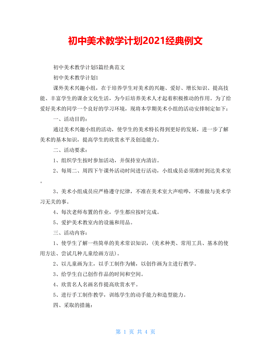 初中美术教学计划2021经典例文_第1页