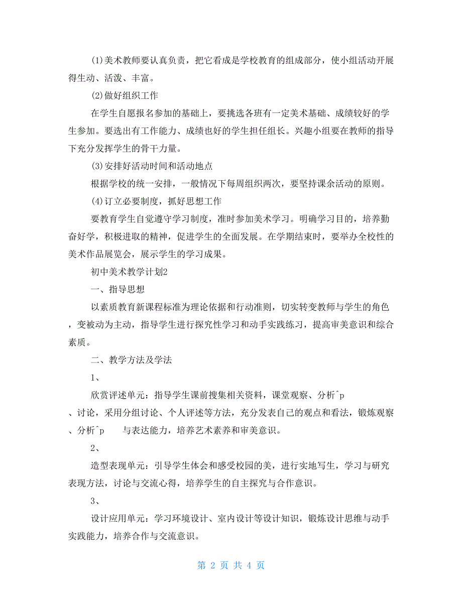 初中美术教学计划2021经典例文_第2页