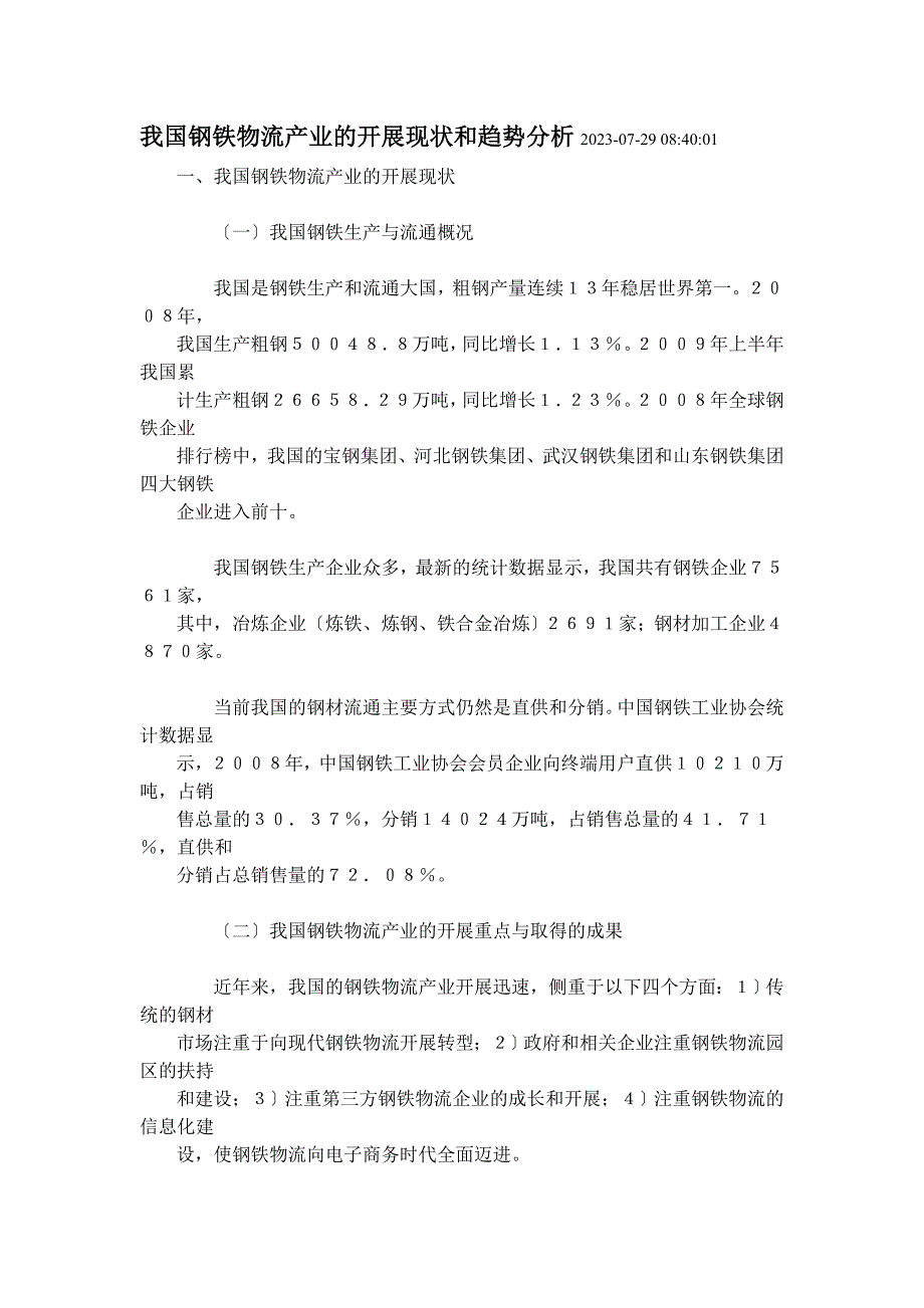 2023年我国钢铁物流产业的发展现状和趋势分析2009.doc_第1页