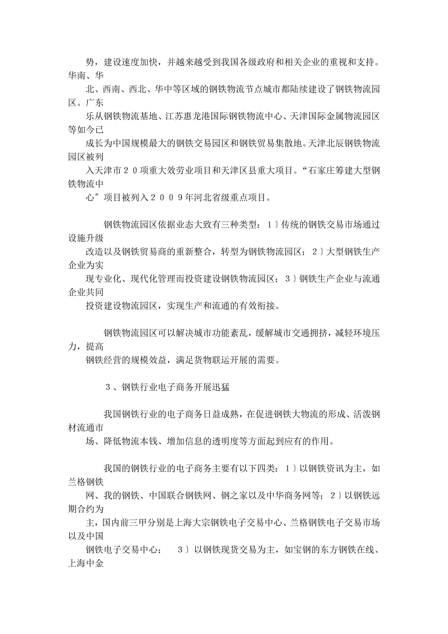 2023年我国钢铁物流产业的发展现状和趋势分析2009.doc_第3页