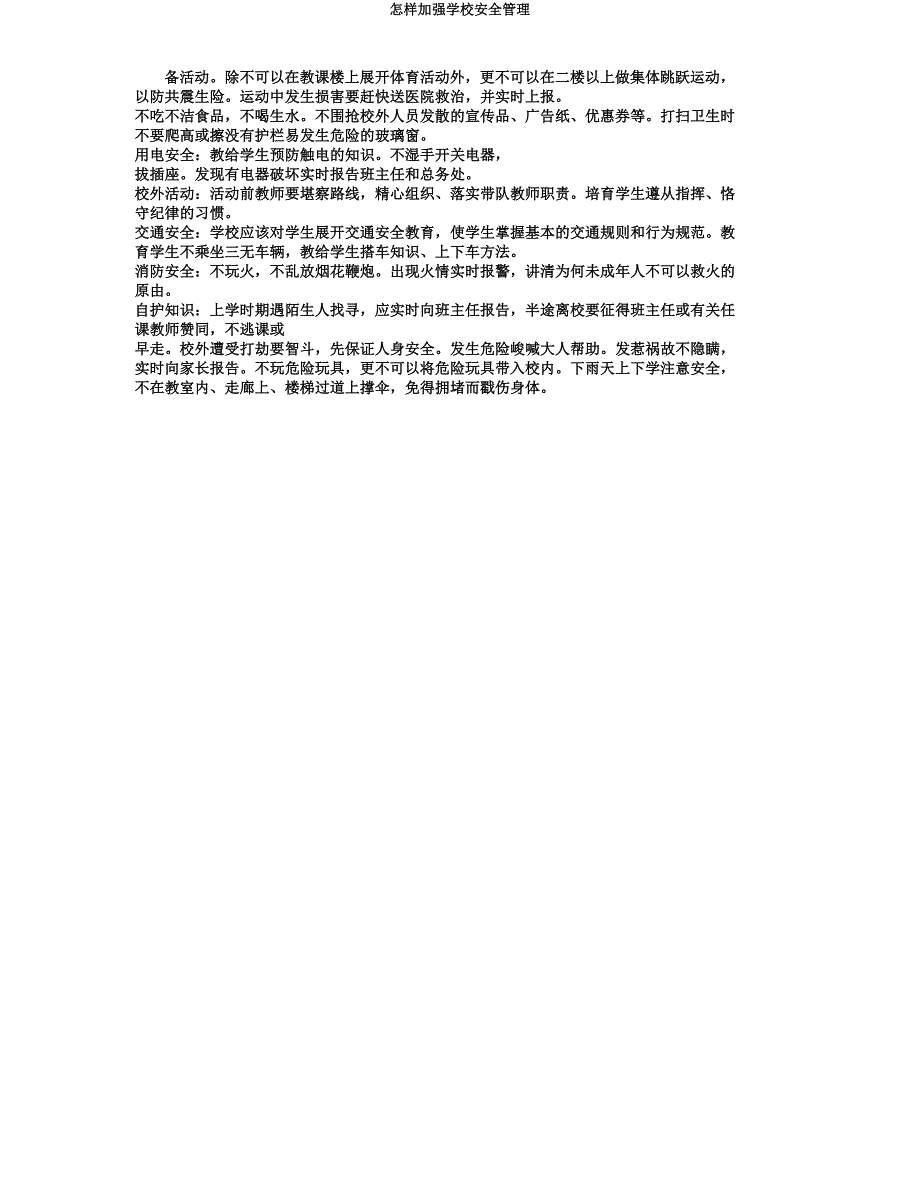 怎样加强学校安全管理.docx_第3页