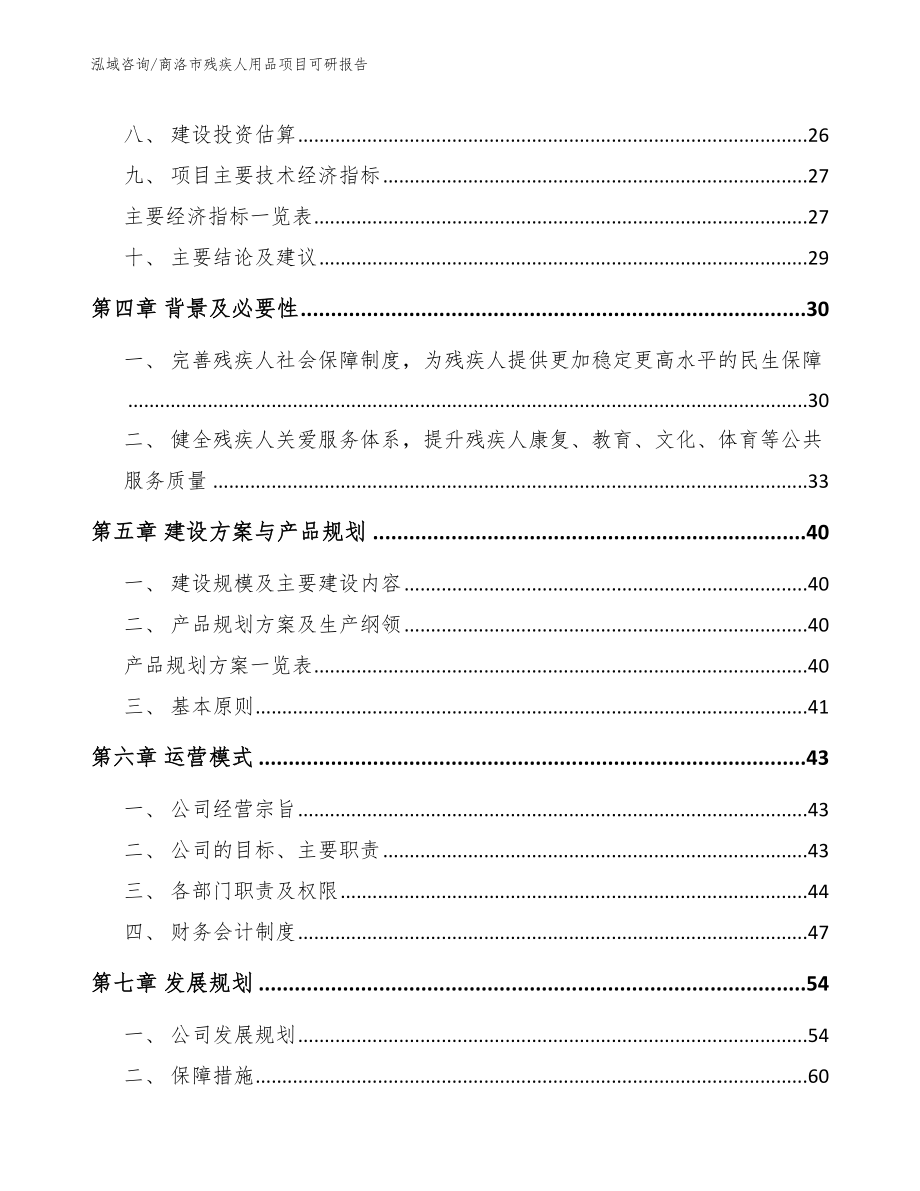 商洛市残疾人用品项目可研报告_模板范文_第3页