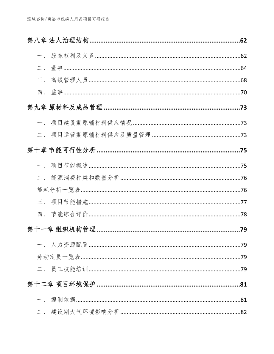 商洛市残疾人用品项目可研报告_模板范文_第4页