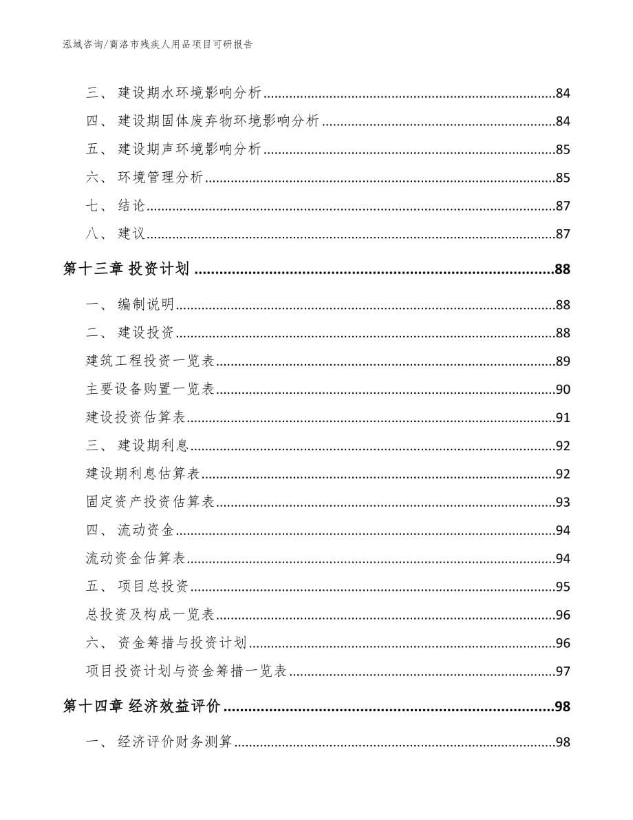 商洛市残疾人用品项目可研报告_模板范文_第5页