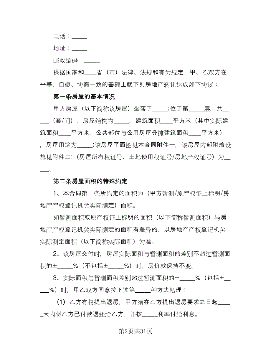 城市二手房转让协议书电子版（八篇）_第2页