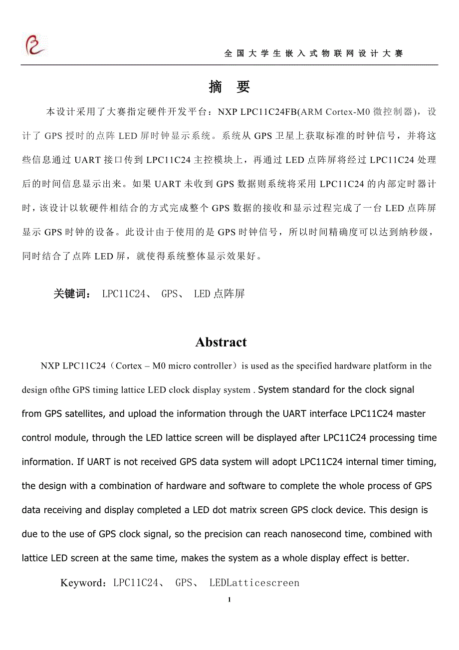 基于GPS授时的点阵LED屏显示时钟设计报告.doc_第2页