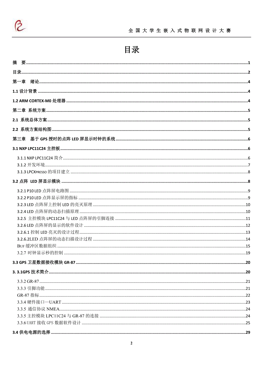 基于GPS授时的点阵LED屏显示时钟设计报告.doc_第3页