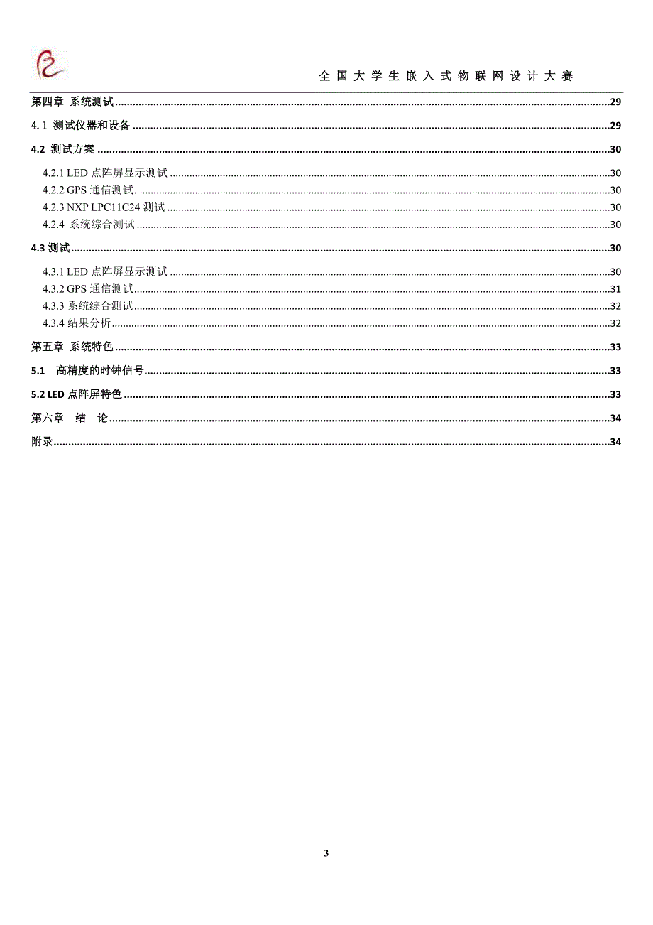 基于GPS授时的点阵LED屏显示时钟设计报告.doc_第4页