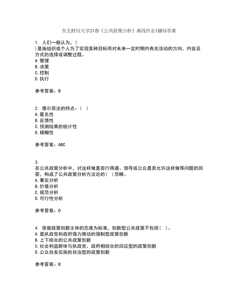 东北财经大学21春《公共政策分析》离线作业1辅导答案22_第1页