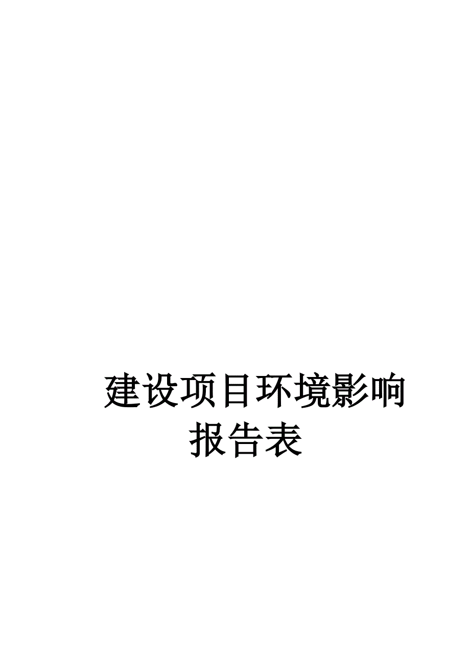 苦荞深加工系列产品项目环境影响报告.doc_第1页