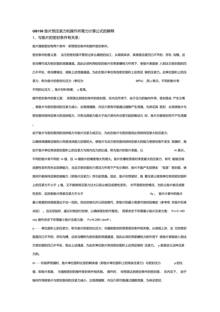 垫片预压紧和操作力_第1页