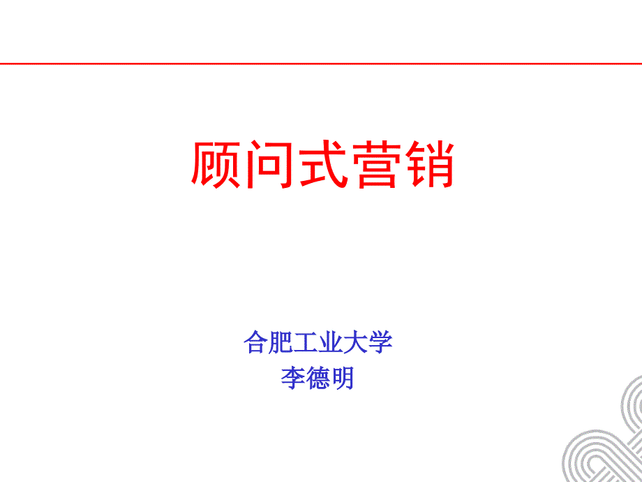 顾问式营销PPT课件_第1页