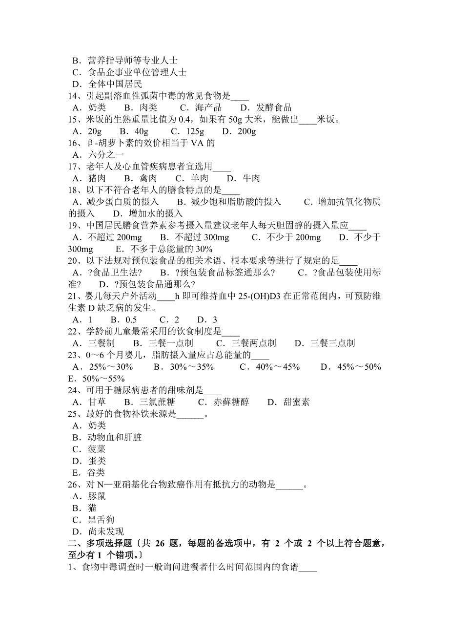 湖南省2022年四级公共营养师模拟试题_第2页